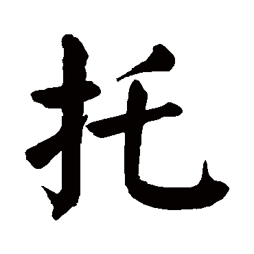 颜真卿