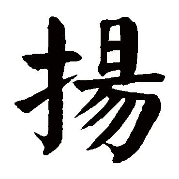 颜真卿