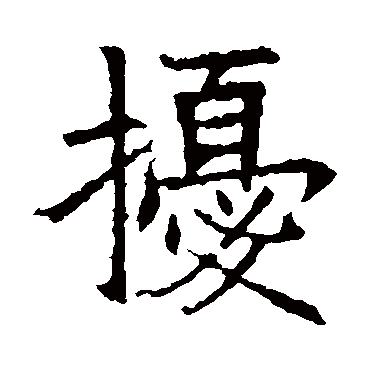 苏孝慈墓志