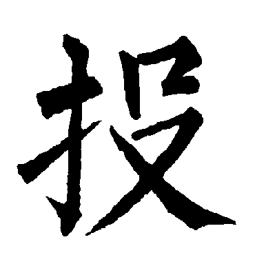 柳公权