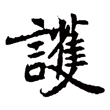 元倪墓志