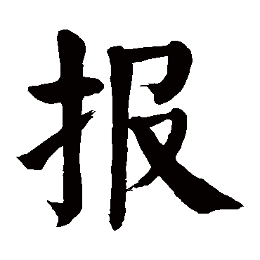颜真卿