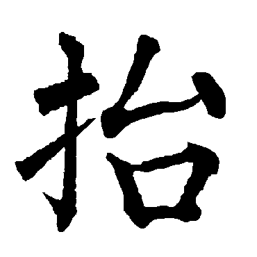 柳公权