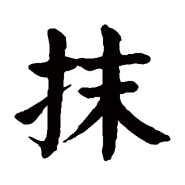 颜真卿