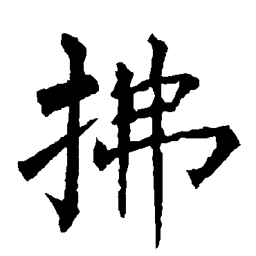 柳公权