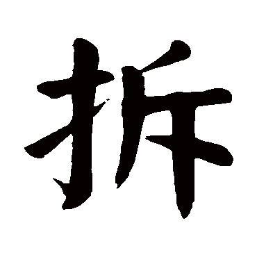 颜真卿