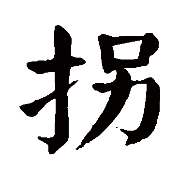 颜真卿