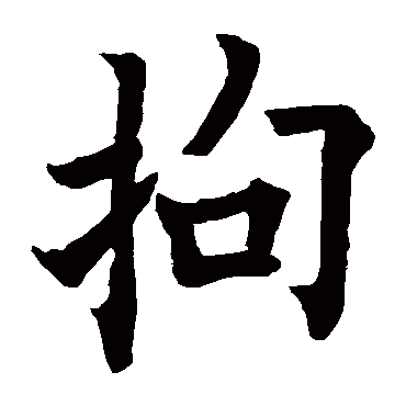 欧阳询