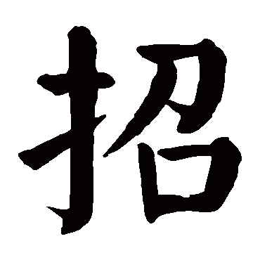 颜真卿