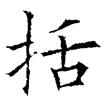 欧阳询
