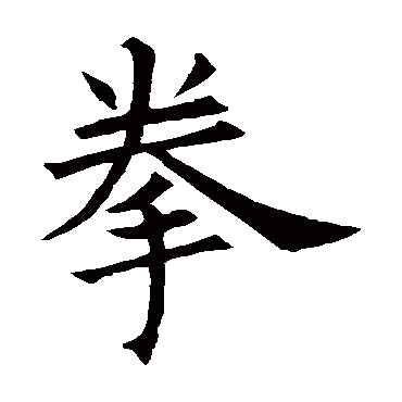 石经毛诗