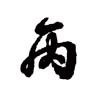 王羲之