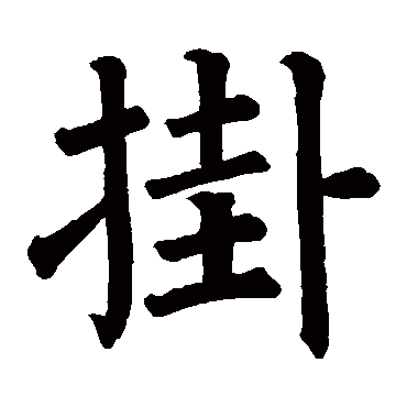 干缘