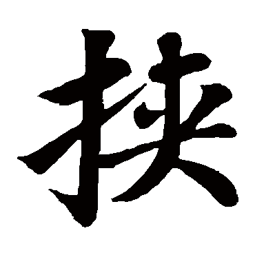 苏轼
