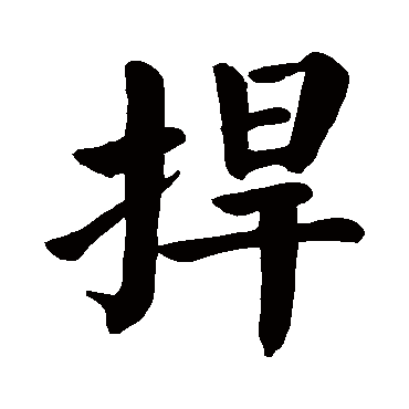 颜真卿