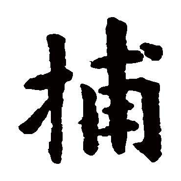 欧阳询