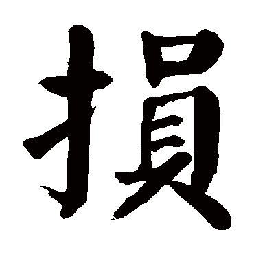 颜真卿