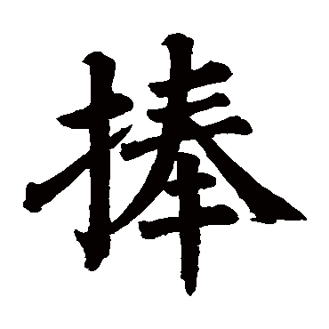 颜真卿