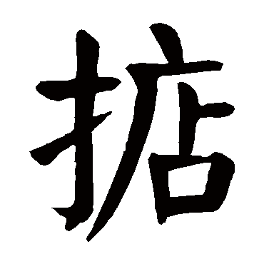 颜真卿