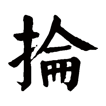 颜真卿