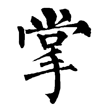 柳公权