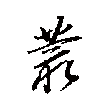 董其昌