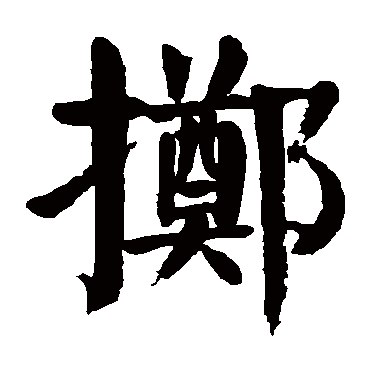颜真卿