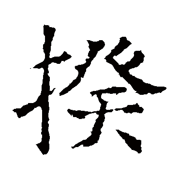 褚遂良