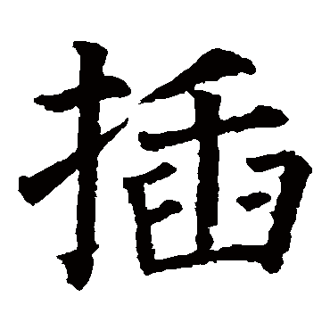 颜真卿