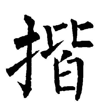 柳公权
