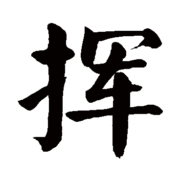 颜真卿