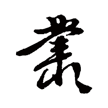 徐渭
