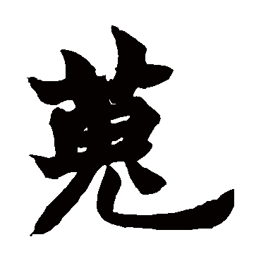 赵之谦