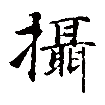 智永