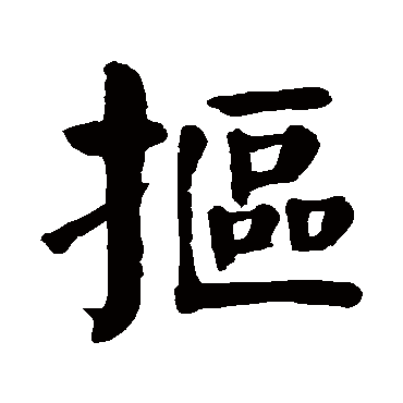 颜真卿