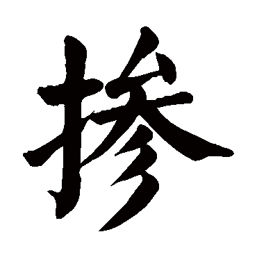 颜真卿