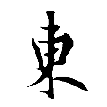 欧阳询