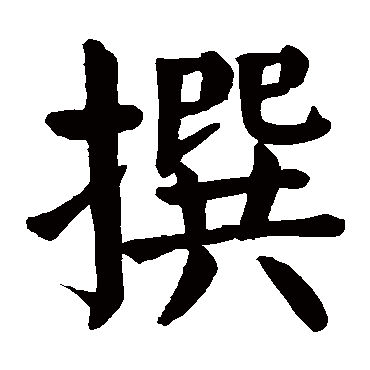 颜真卿