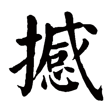 颜真卿