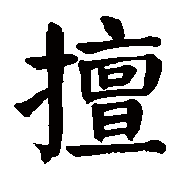 颜真卿