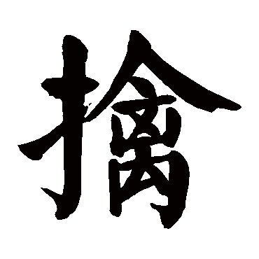 颜真卿