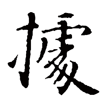 智永