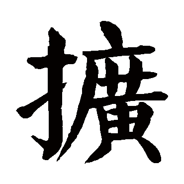 颜真卿
