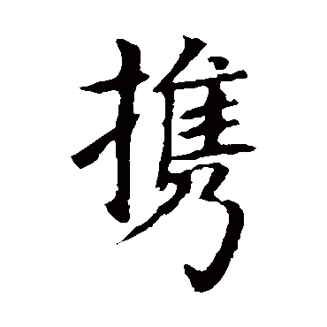王献之