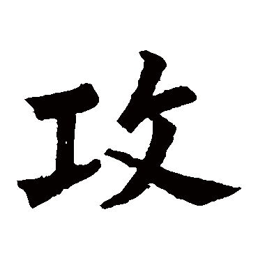 苏轼