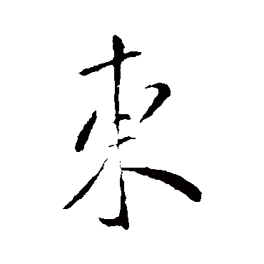 虞世南