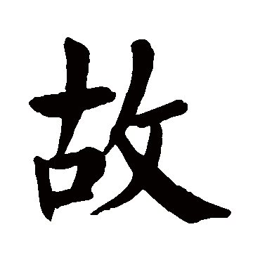 颜真卿