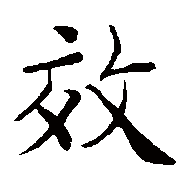 欧阳询