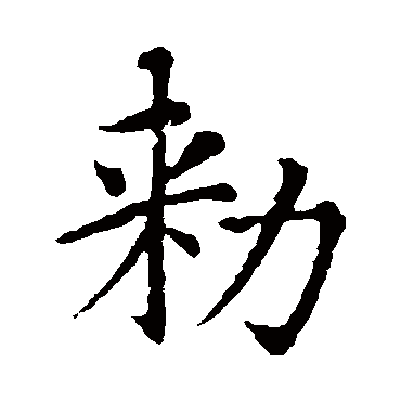 智永