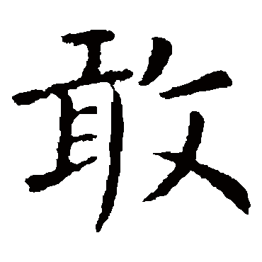 卫夫人